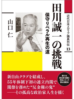 cover image of 近代日本メディア議員列伝・13巻　田川誠一の挑戦　保守リベラル再生の道